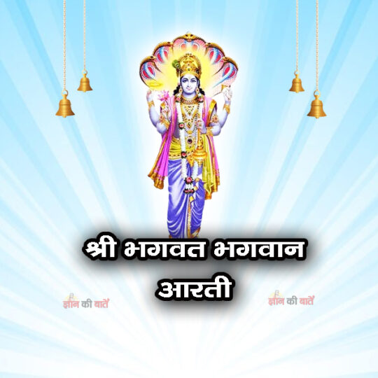 श्री भगवत भगवान आरती