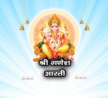 श्री गणेश आरती