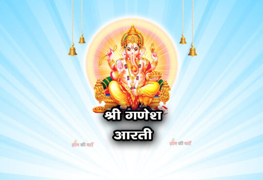 श्री गणेश आरती
