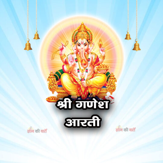 श्री गणेश आरती