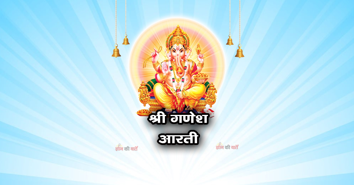 श्री गणेश आरती