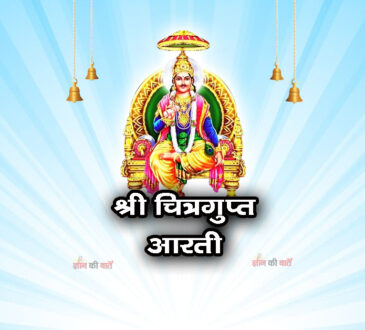 श्री चित्रगुप्त आरती