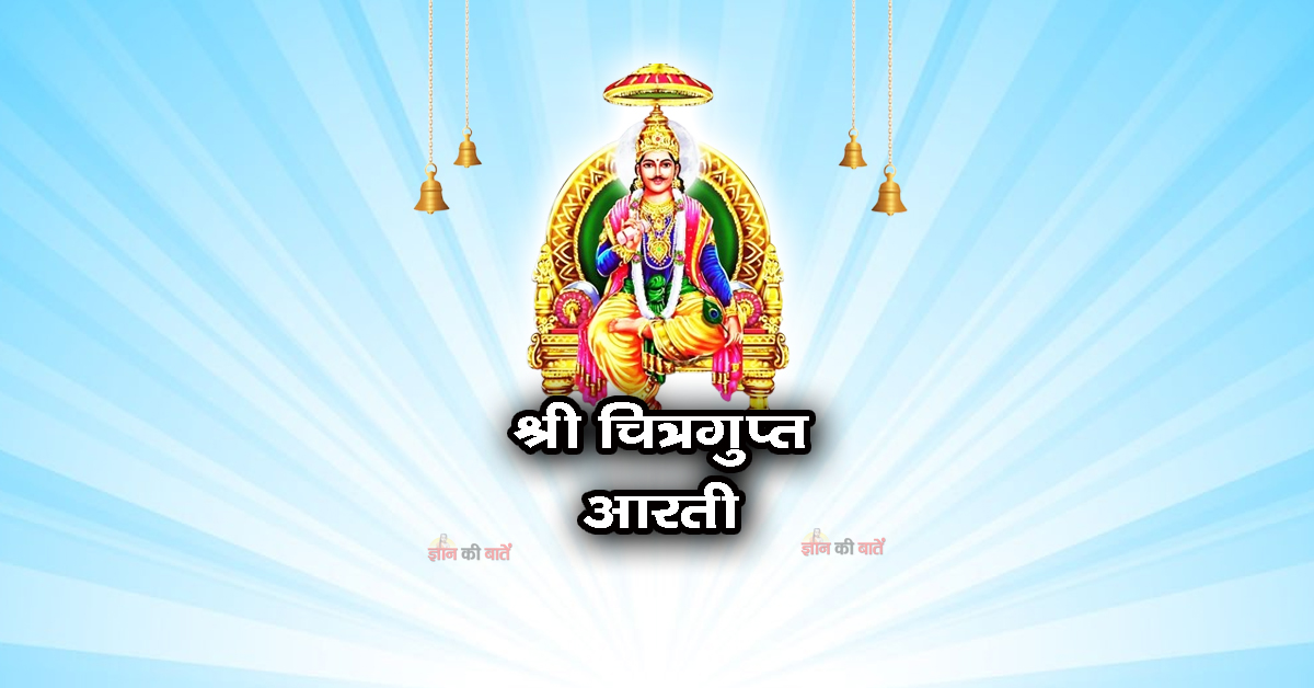 श्री चित्रगुप्त आरती