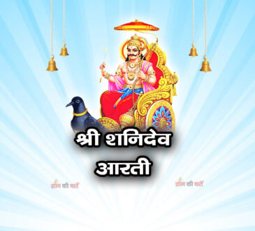 श्री शनिदेव आरती: ॐ जय जय शनि महाराज