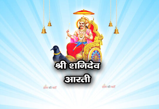 श्री शनिदेव आरती: ॐ जय जय शनि महाराज