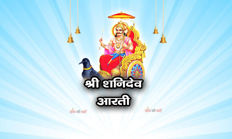श्री शनिदेव आरती: ॐ जय जय शनि महाराज