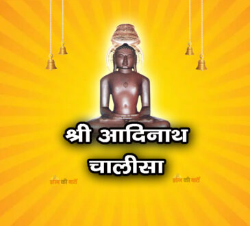 श्री आदिनाथ चालीसा