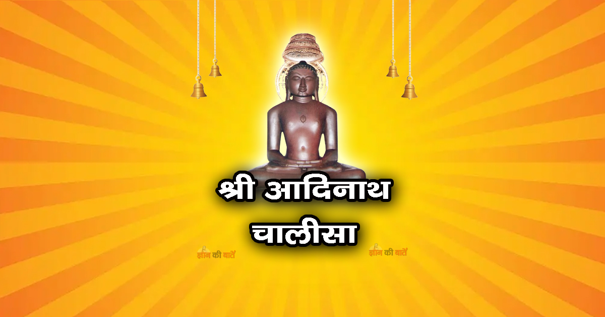 श्री आदिनाथ चालीसा
