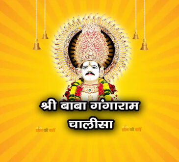 श्री बाबा गंगाराम चालीसा 