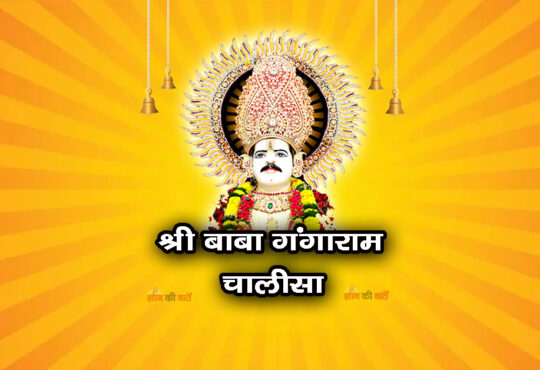 श्री बाबा गंगाराम चालीसा 