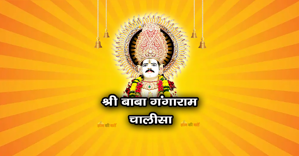 श्री बाबा गंगाराम चालीसा