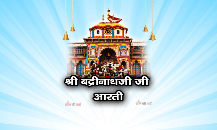 श्री बद्रीनाथजी जी आरती