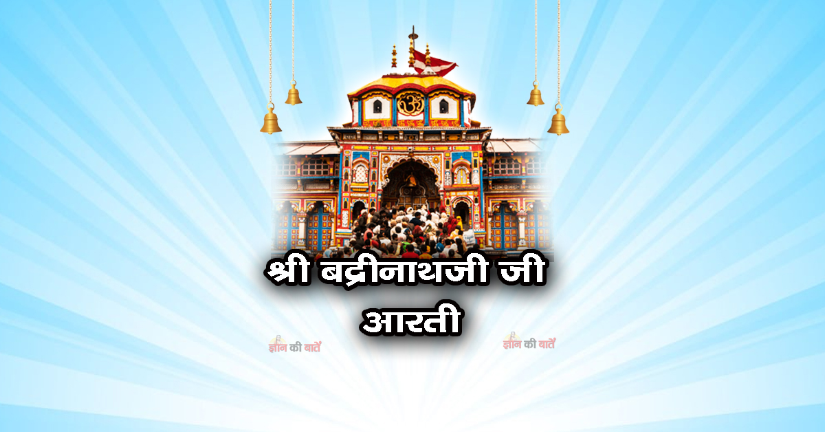 श्री बद्रीनाथजी जी आरती