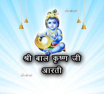 श्री बाल कृष्ण जी आरती