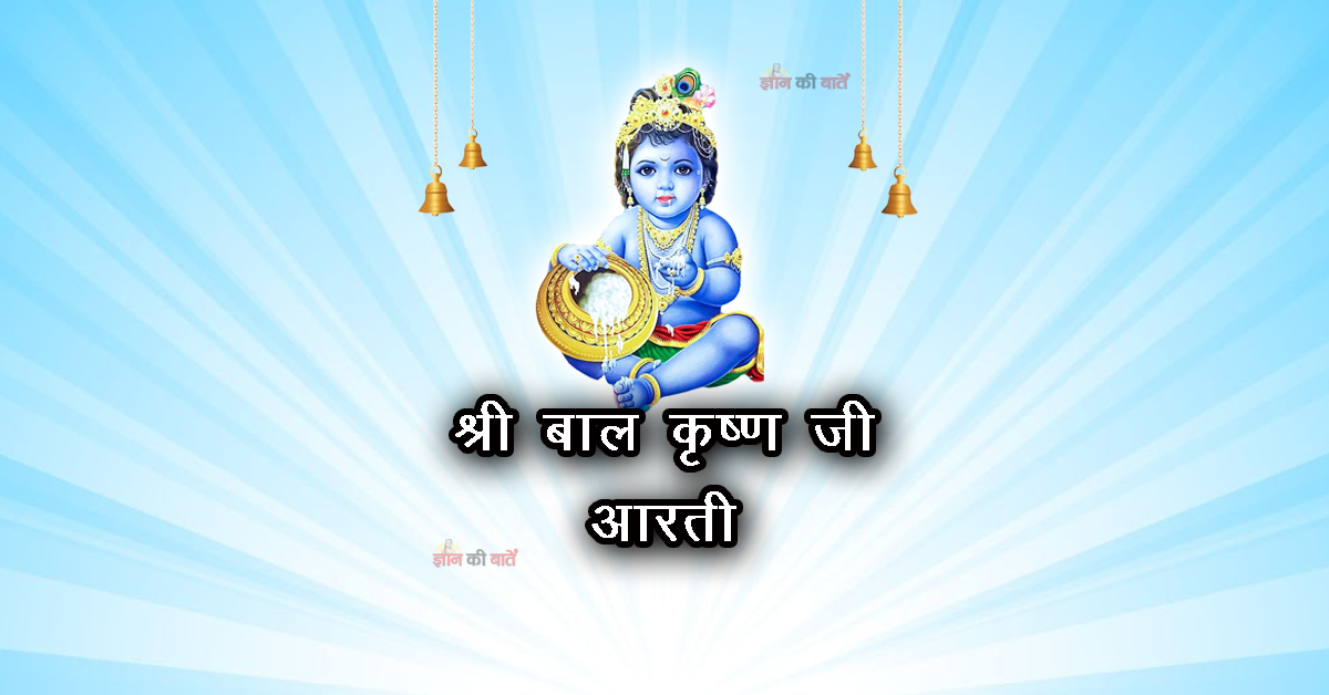 श्री बाल कृष्ण जी आरती