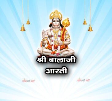 श्री बालाजी आरती