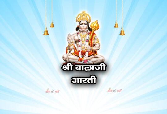 श्री बालाजी आरती