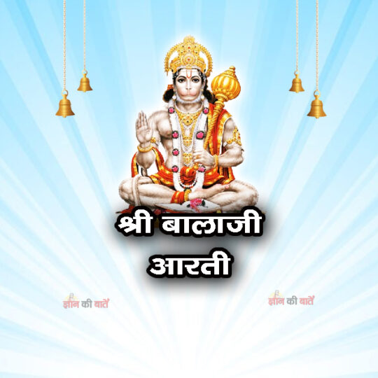 श्री बालाजी आरती