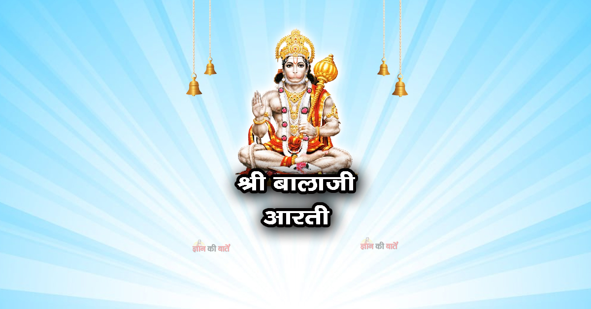 श्री बालाजी आरती