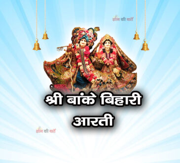 श्री बांके बिहारी तेरी आरती गाऊं - आरती 
