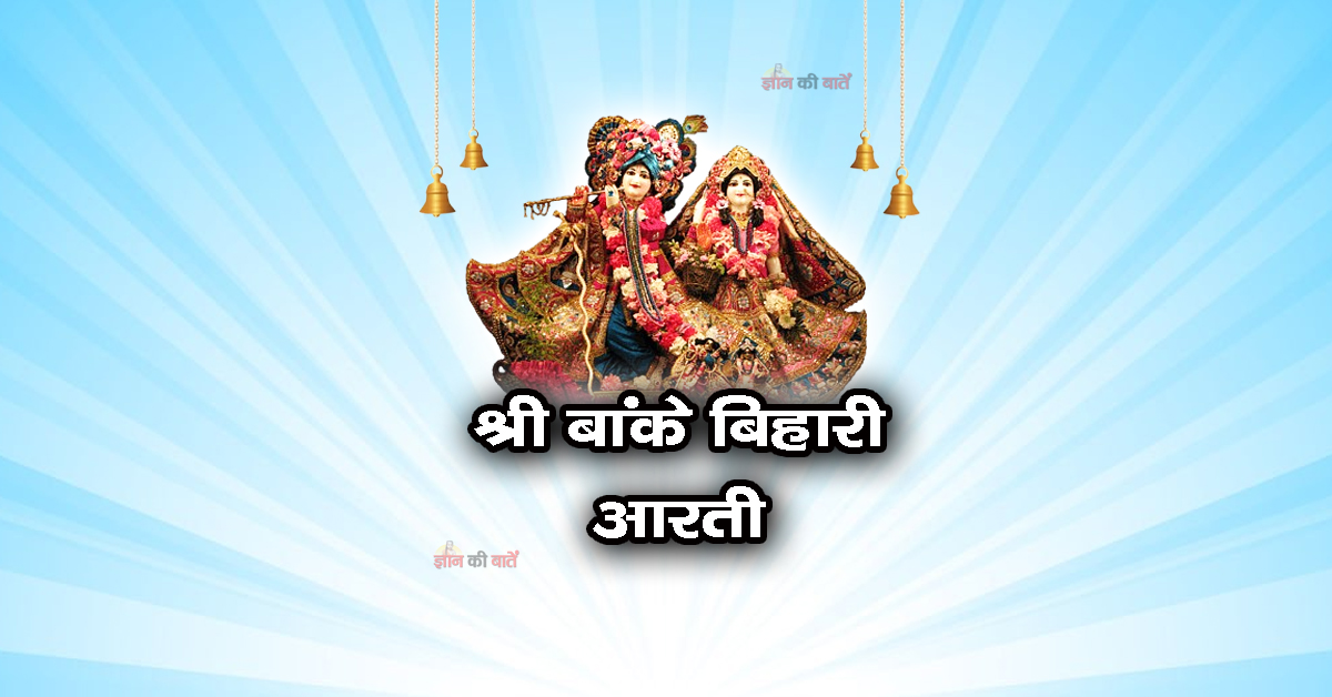 श्री बांके बिहारी तेरी आरती गाऊं - आरती