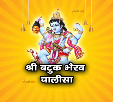 श्री बटुक भैरव चालीसा