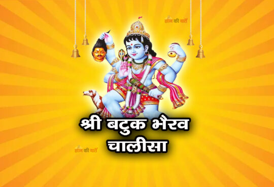 श्री बटुक भैरव चालीसा