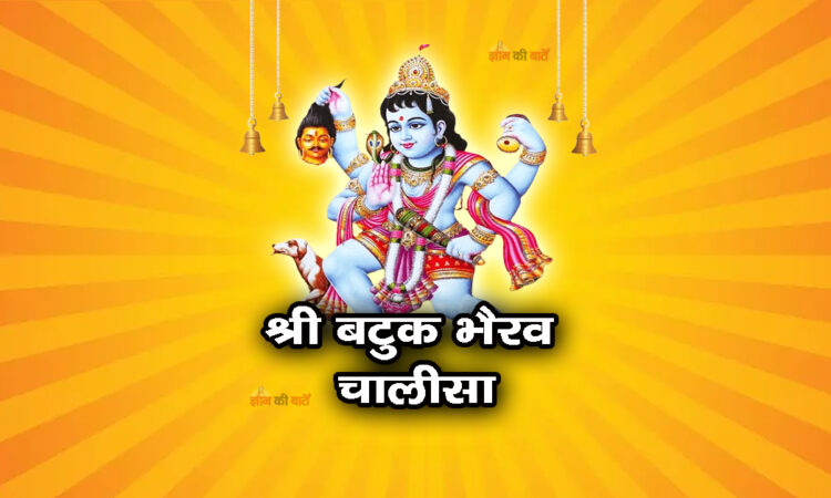 श्री बटुक भैरव चालीसा