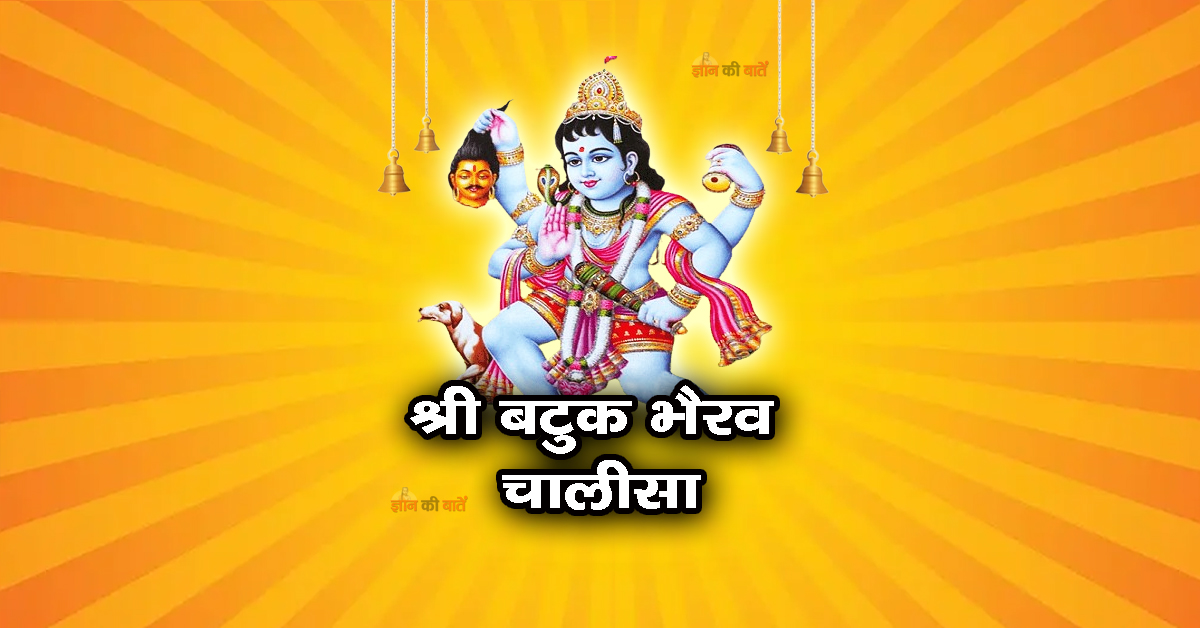 श्री बटुक भैरव चालीसा