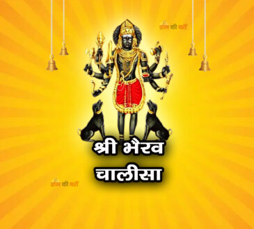 श्री भैरव चालीसा 