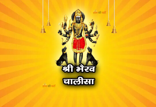 श्री भैरव चालीसा 