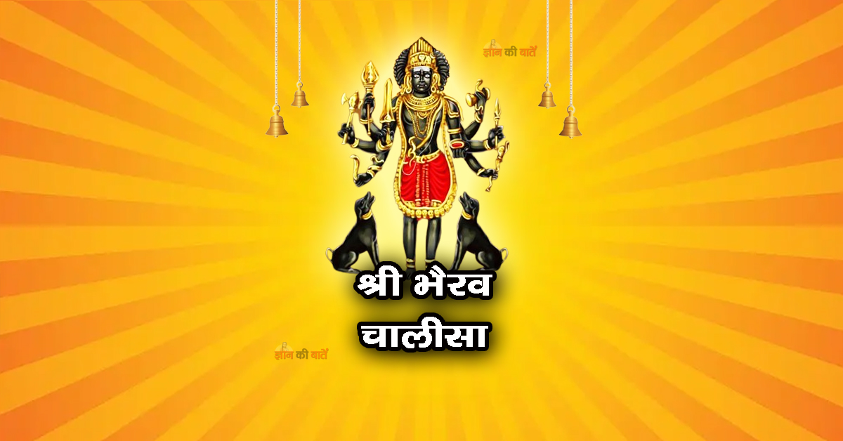श्री भैरव चालीसा