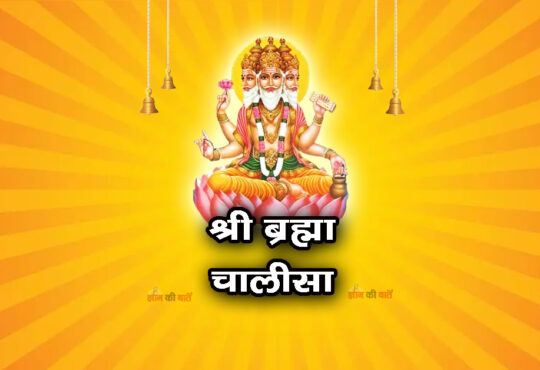 श्री ब्रह्मा चालीसा