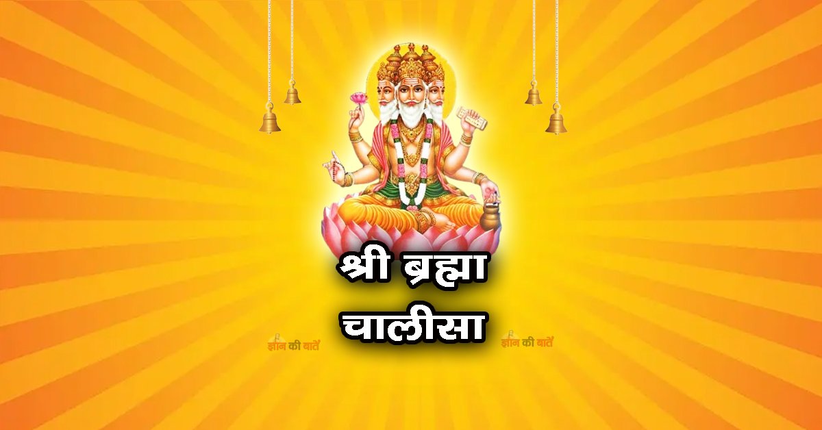 श्री ब्रह्मा चालीसा