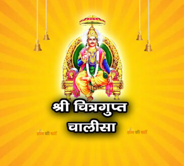 श्री चित्रगुप्त चालीसा
