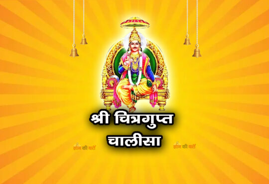 श्री चित्रगुप्त चालीसा