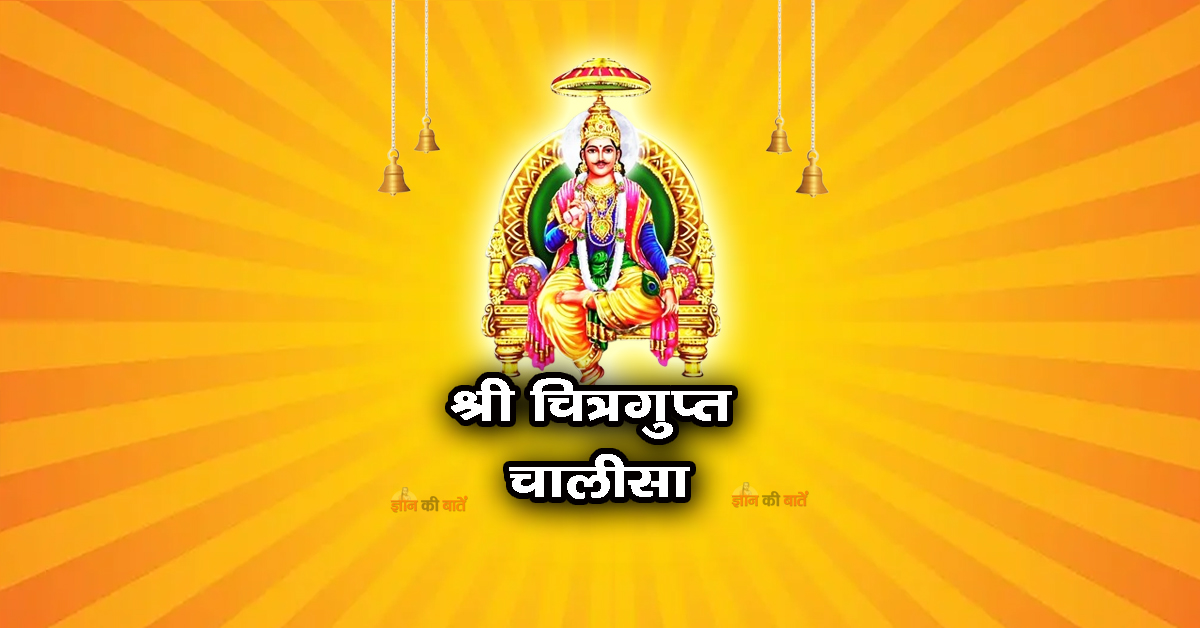 श्री चित्रगुप्त चालीसा