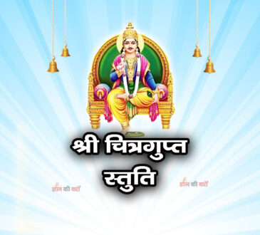 श्री चित्रगुप्त स्तुति