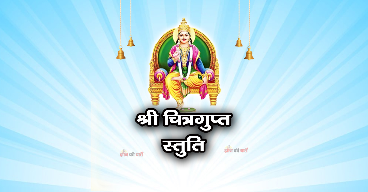श्री चित्रगुप्त स्तुति