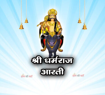 श्री धर्मराज आरती - धर्मराज कर सिद्ध काज