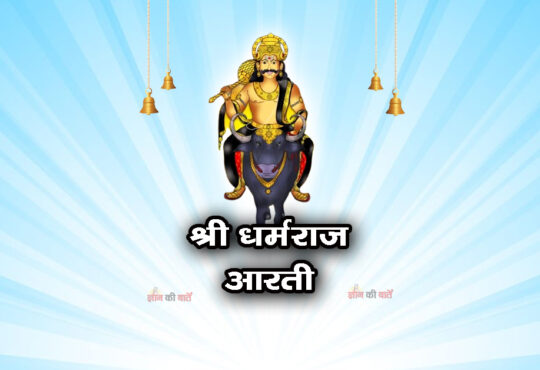 श्री धर्मराज आरती - धर्मराज कर सिद्ध काज