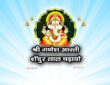 आरती: श्री गणेश - शेंदुर लाल चढ़ायो 