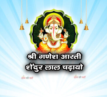 आरती: श्री गणेश - शेंदुर लाल चढ़ायो 