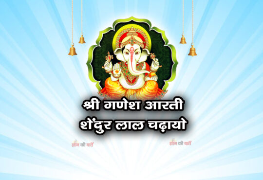 आरती: श्री गणेश - शेंदुर लाल चढ़ायो 