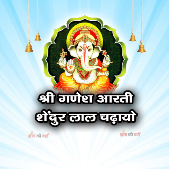 आरती: श्री गणेश - शेंदुर लाल चढ़ायो 