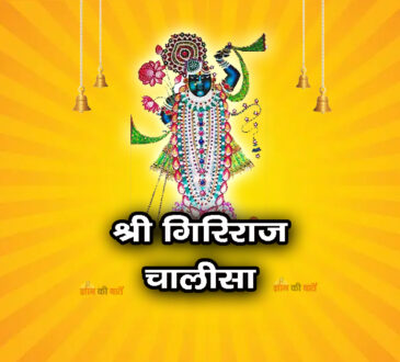 श्री गिरिराज चालीसा