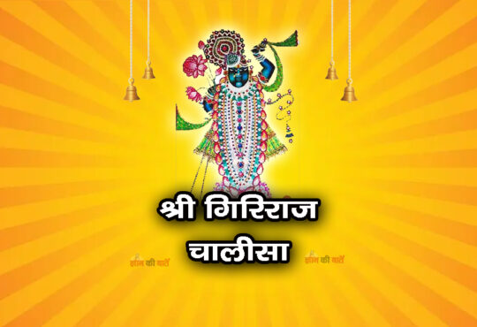 श्री गिरिराज चालीसा