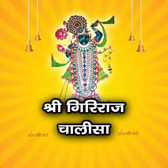 श्री गिरिराज चालीसा