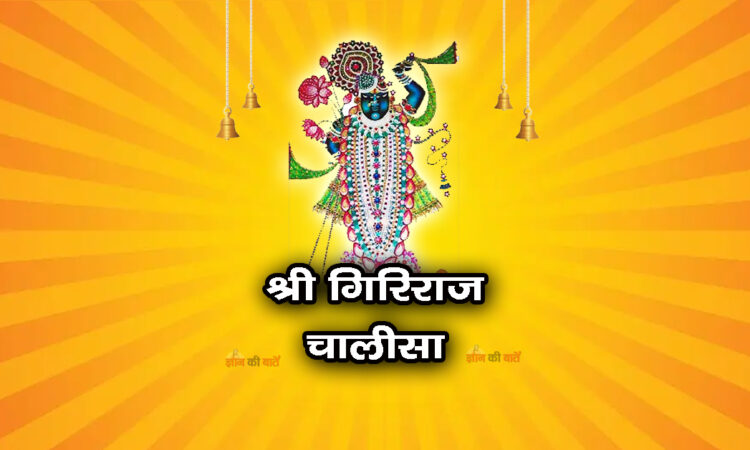 श्री गिरिराज चालीसा
