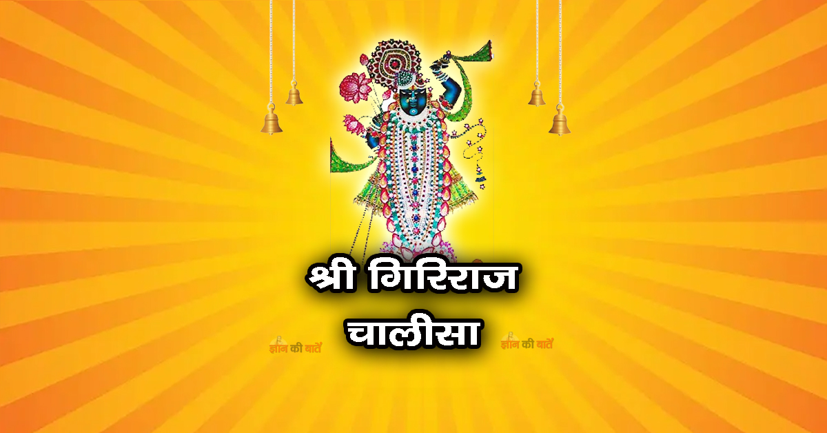 श्री गिरिराज चालीसा